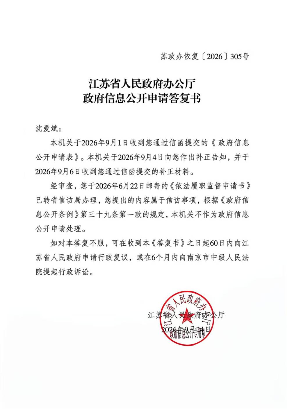 省政府305号答复书
